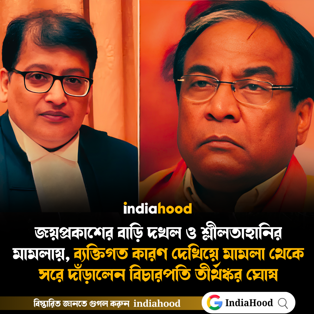 মামলা থেকে সরে দাঁড়ালেন বিচারপতি তীর্থঙ্কর ঘোষ